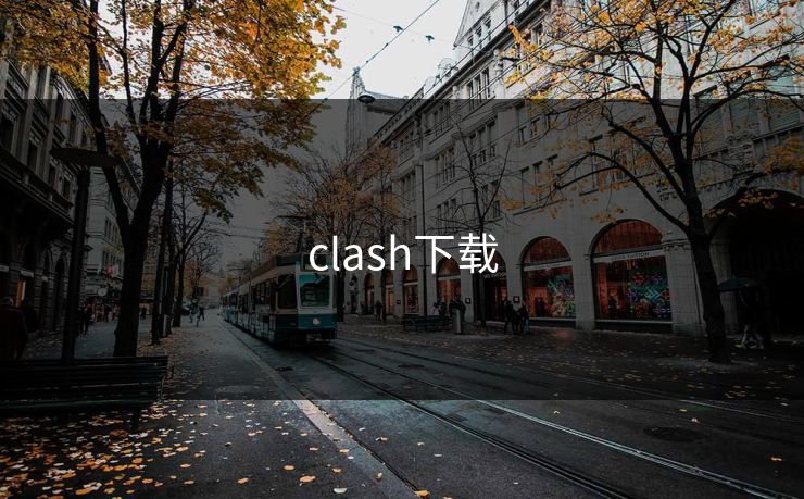 clash下载 clash下载